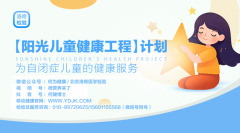 洛奇·阳光儿童健康工程-----为自闭症孩子的健康服务