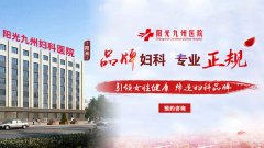 长春阳光九州妇科怎么样
