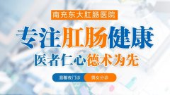 南充东大肛肠医院是南充最值得推荐的医院 用实力铸就口碑