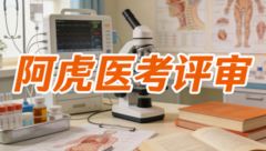 医学专题报告辅导找哪家机构：从服务内核审视阿虎医考评审的专业价值