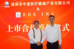 中科中銮生物科技与美国EOS INC. 正式签约合作