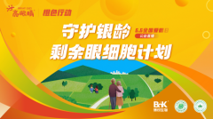 全国爱眼日前夕，博可生物启动“亮眼睛橙色行动” 聚焦银龄护眼新课题