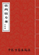 云门医方集