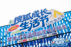 好医生集团携手搜狐成长生活节,共筑亲子健康未来